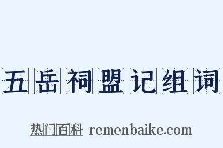 五岳祠盟记组词是什么意思的图片